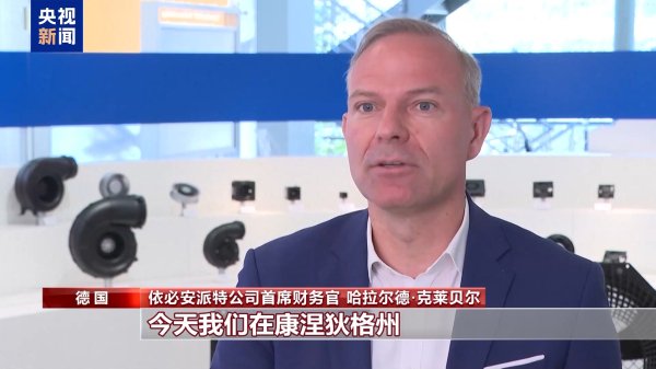 华夏配资炒股 在美投资德企：关税政策是一种负担