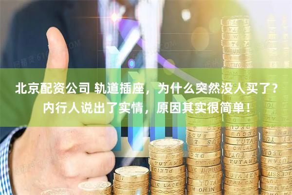 北京配资公司 轨道插座，为什么突然没人买了？内行人说出了实情，原因其实很简单！